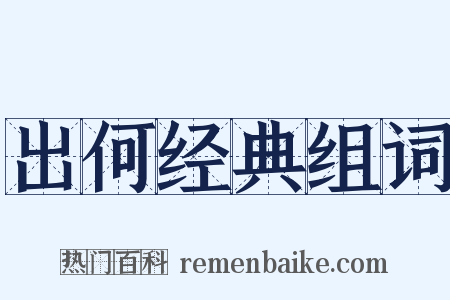 出何经典组词是什么意思的图片